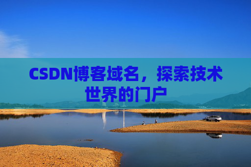 CSDN博客域名，探索技术世界的门户