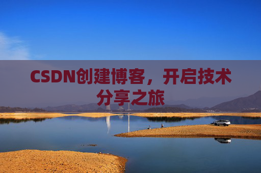 CSDN创建博客，开启技术分享之旅